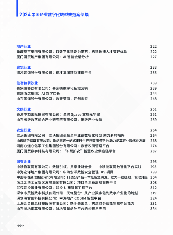 2024中国企业数字化转型典范案例集